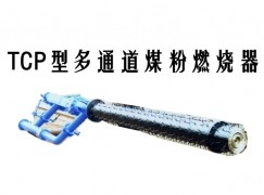 凤冈县TCP型多通道煤粉燃烧器